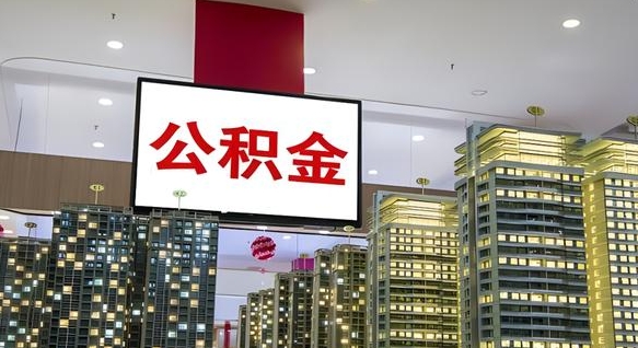 张掖公积金代取风险（公积金代取风险大吗）