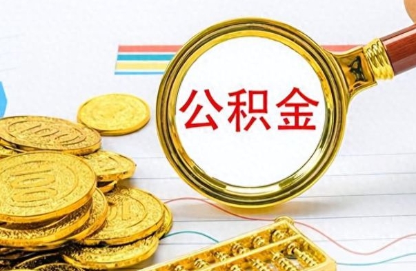 张掖找人代取公积金要注意什么（找人代提公积金有什么坏处）